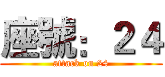 座號：２４ (attack on 24)