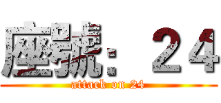 座號：２４ (attack on 24)