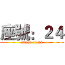座號：２４ (attack on 24)