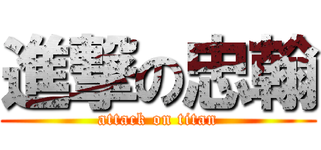 進撃の忠翰 (attack on titan)