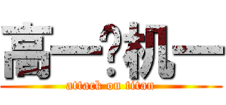 高一电机一 (attack on titan)