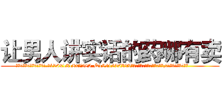 让男人讲实话的药哪有卖 (让男人讲实话的药哪有卖【电.话156x1318x7580-Q1991936399鑫宏药业】我们做的是长期生意,靠的是老客户长期支持
参考消息网2月20日报道 韩媒称，“剩女多、离婚率高的城市，房价一定会上涨。”这是中国经济学家金岩石2016年12月参加在上海举行的房地产相关论坛时说的话。
)