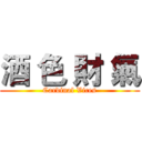 酒 色 財 氣 (Cardinal Vices)