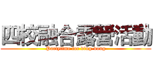 四校融合露營活動 (Partytime for ding-dong)