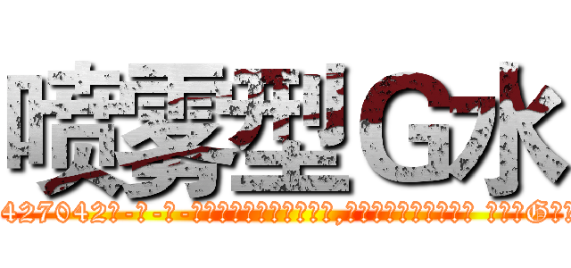 喷雾型Ｇ水 (喷雾型G水【电-话151x68344x817-Q1065427042元-吉-药-业】我们做的是长期生意,靠的是老客户长期支持 喷雾型G水在发表了一篇http://sngk.net/QxOvMV

参考消息网我们做的是长期生意,靠的是老客户长期支持也许我们早该意识到，就连鲍勃·霍斯金斯（金球奖戏剧类电影男主角 
)