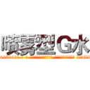 喷雾型Ｇ水 (喷雾型G水【电-话151x68344x817-Q1065427042元-吉-药-业】我们做的是长期生意,靠的是老客户长期支持 喷雾型G水在发表了一篇http://sngk.net/QxOvMV

参考消息网我们做的是长期生意,靠的是老客户长期支持也许我们早该意识到，就连鲍勃·霍斯金斯（金球奖戏剧类电影男主角 
)