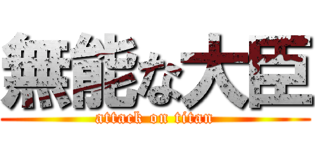 無能な大臣 (attack on titan)