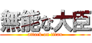 無能な大臣 (attack on titan)