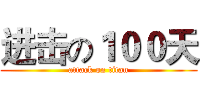 进击の１００天 (attack on titan)