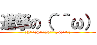 進撃の（＾＾ω） ((((^^ω)(^^ω)(^^ω) (ω^^;))