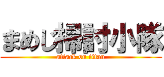 まめじ掃討小隊 (attack on titan)