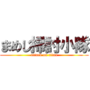 まめじ掃討小隊 (attack on titan)