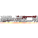 進撃の海空二明 (attack on titan)