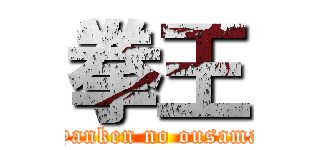 拳王 (jyanken no ousama)