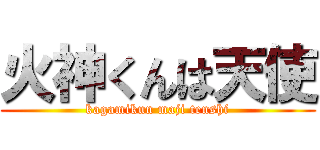 火神くんは天使 (kagamikun maji tenshi)