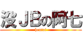 没ＪＢの阿七 (hentai)