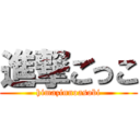 進撃ごっこ (himazinnoasobi)