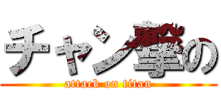 チャン撃の (attack on titan)