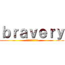 ｂｒａｖｅｒｙ (キルと愉快な仲間達)