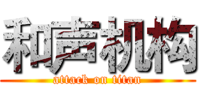 和声机构 (attack on titan)