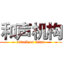 和声机构 (attack on titan)