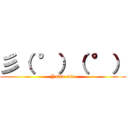 彡（ °）（ °） (Yakiu min)