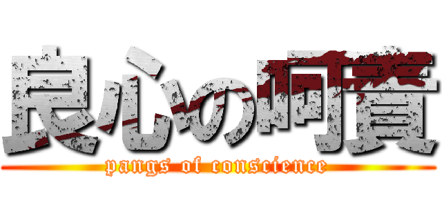 良心の呵責 (pangs of conscience)