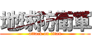 地球防衛軍 (attack on titan)