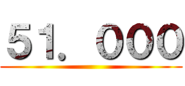 ５１．０００ ()