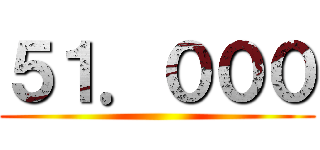 ５１．０００ ()