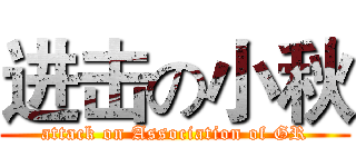 进击の小秋 (attack on Association of GR)