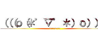 （（（ｏ（＊゜▽゜＊）ｏ））） (warawara)