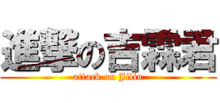 進撃の吉霖君 (attack on Jilin)