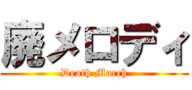廃メロディ (Death March)