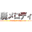 廃メロディ (Death March)