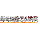 雌母激素怎么购买 (雌母激素怎么购买【电.话186x0156x9662-Q194843976林氏药业】我们做的是长期生意,靠的是老客户长期支持
参考消息网2月20日报道 韩媒称，“剩女多、离婚率高的城市，房价一定会上涨。”这是中国经济学家金岩石2016年12月参加在上海举行的房地产相关论坛时说的话。
)