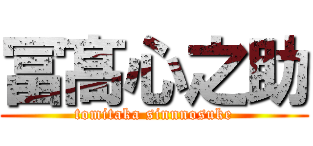 冨髙心之助 (tomitaka sinnnosuke)