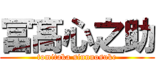冨髙心之助 (tomitaka sinnnosuke)