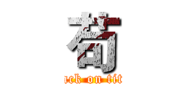 苟 (attack on titan)