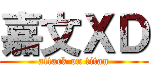 嘉文ＸＤ (attack on titan)