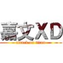 嘉文ＸＤ (attack on titan)
