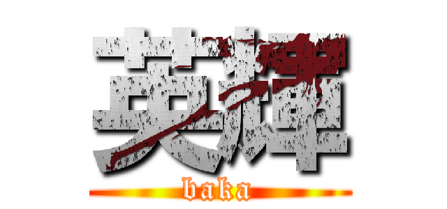 英輝 (baka)