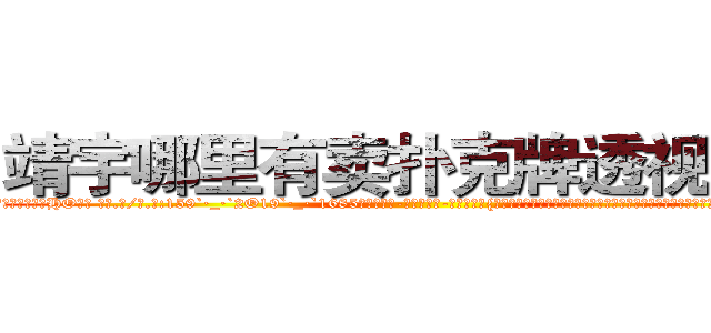 靖宇哪里有卖扑克牌透视眼镜 (靖宇哪里有卖扑克牌透视眼镜HO【█ 【电.话/威.信:159`·_·`2O19`·_·`1685】】【加微-信看最新产-品视频】？{究的人，以前做杀手的时候，环境比之恶劣多少倍的都呆过，更别说现在能吃饱穿暖、无忧无虑了。在经历过非人一般的)