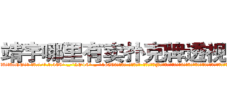 靖宇哪里有卖扑克牌透视眼镜 (靖宇哪里有卖扑克牌透视眼镜HO【█ 【电.话/威.信:159`·_·`2O19`·_·`1685】】【加微-信看最新产-品视频】？{究的人，以前做杀手的时候，环境比之恶劣多少倍的都呆过，更别说现在能吃饱穿暖、无忧无虑了。在经历过非人一般的)