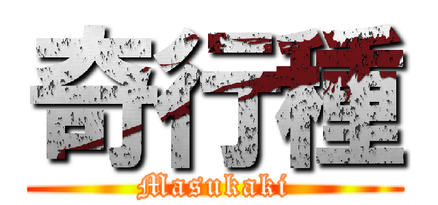 奇行種 (Masukaki)