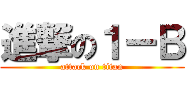 進撃の１ーＢ (attack on titan)