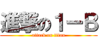 進撃の１ーＢ (attack on titan)