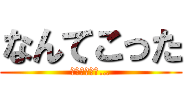 なんてこった (パンナコッタ…)