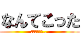 なんてこった (パンナコッタ…)