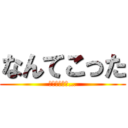 なんてこった (パンナコッタ…)